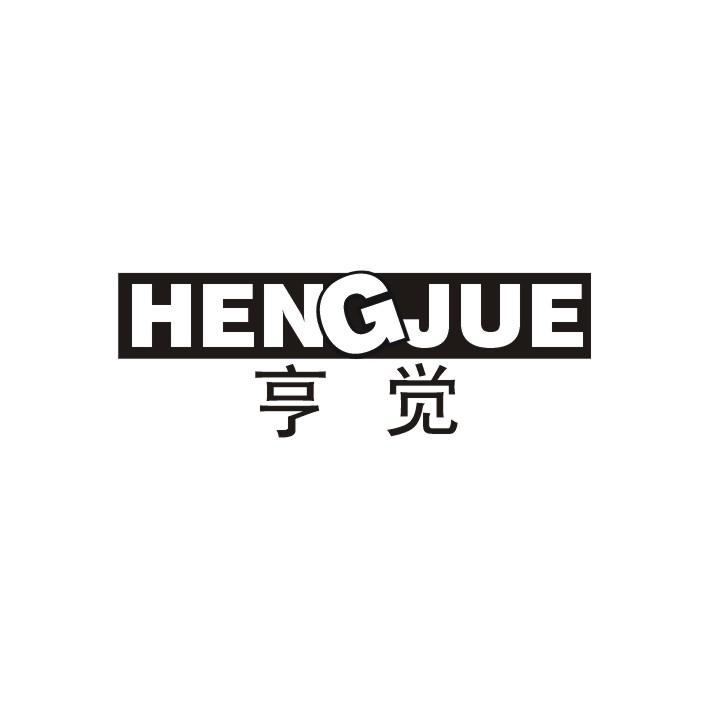 亨觉