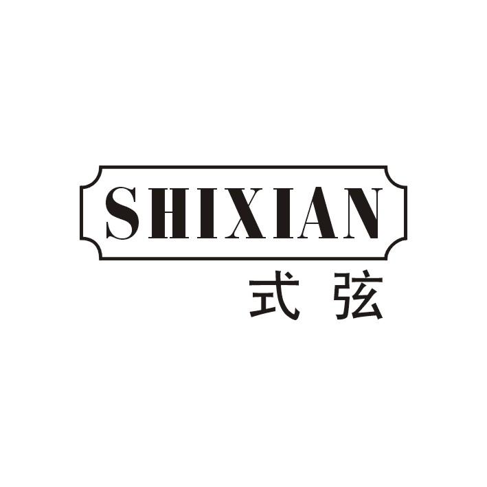 式弦
