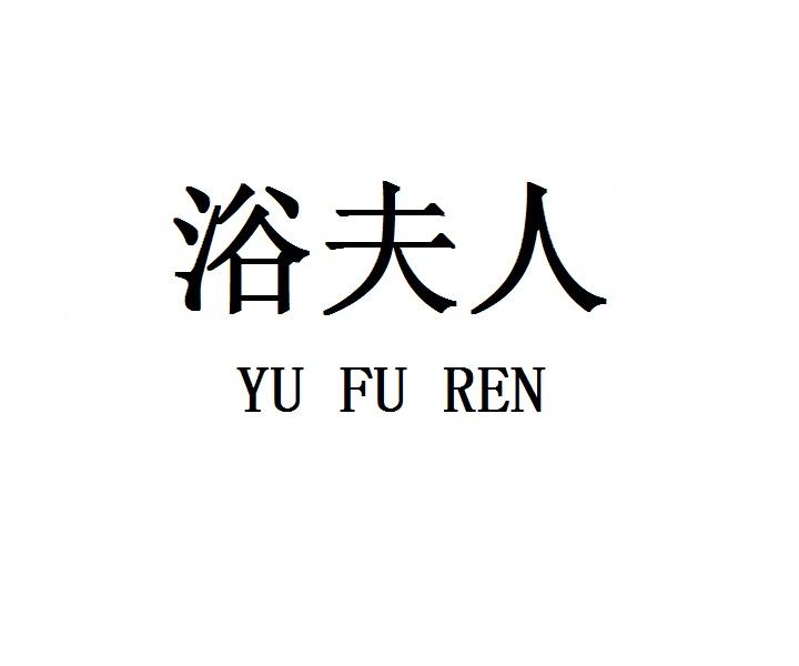 浴夫人