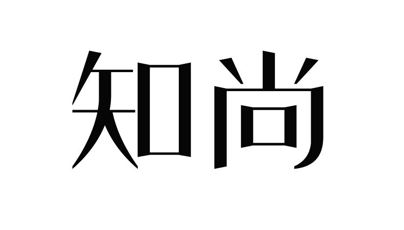 知尚