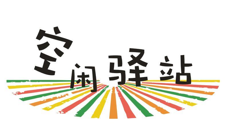 空闲驿站