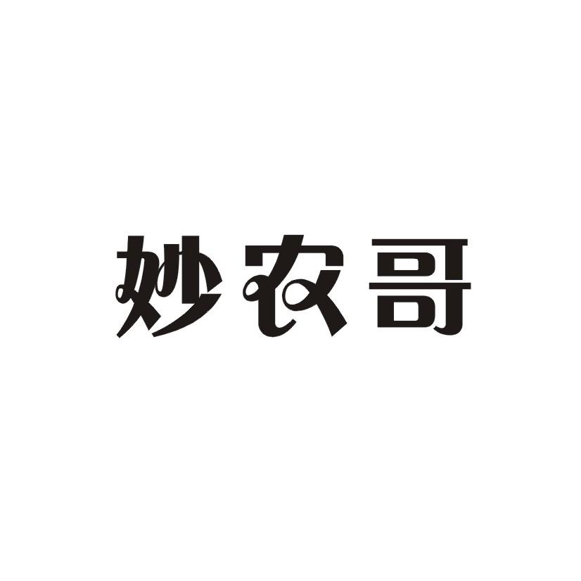 妙农哥