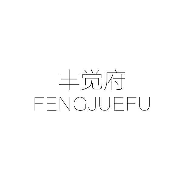 丰觉府
