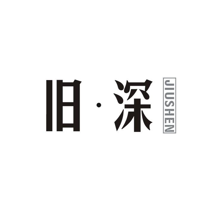 旧深