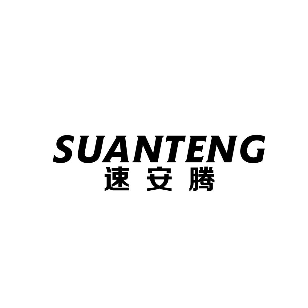 速安腾