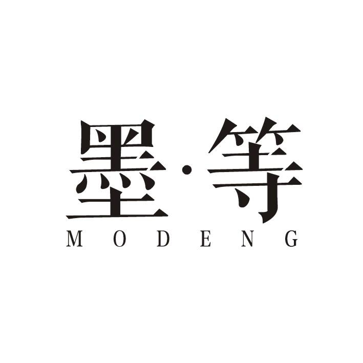 墨·等