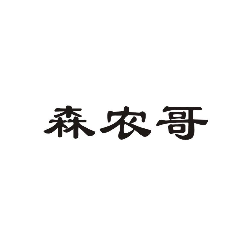 森农哥