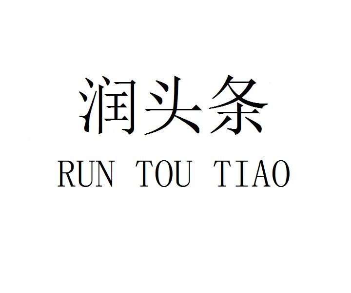 润头条