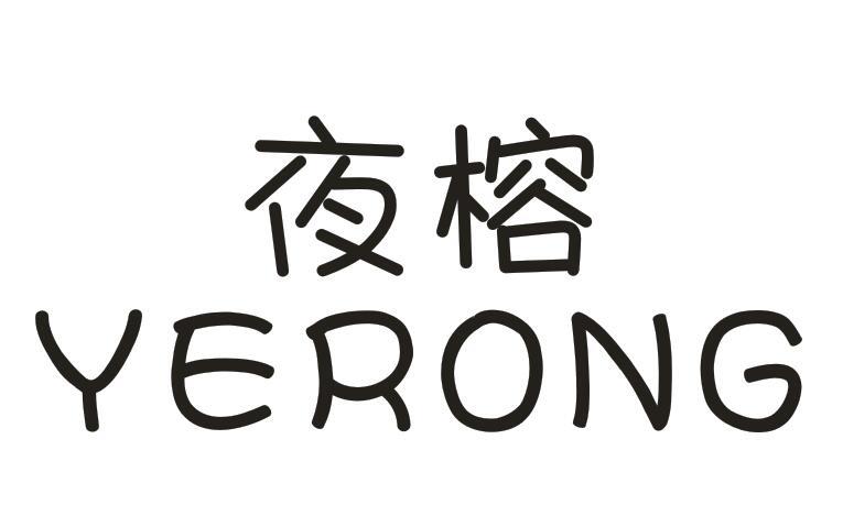 夜榕