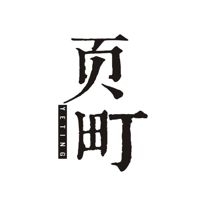 页町