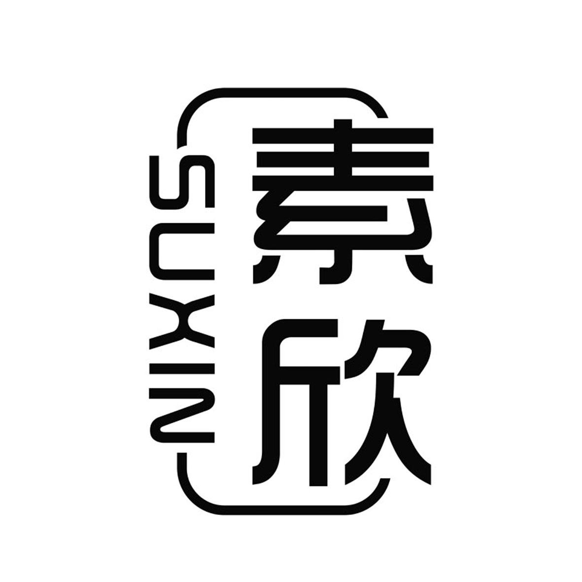 素欣    SUXIN