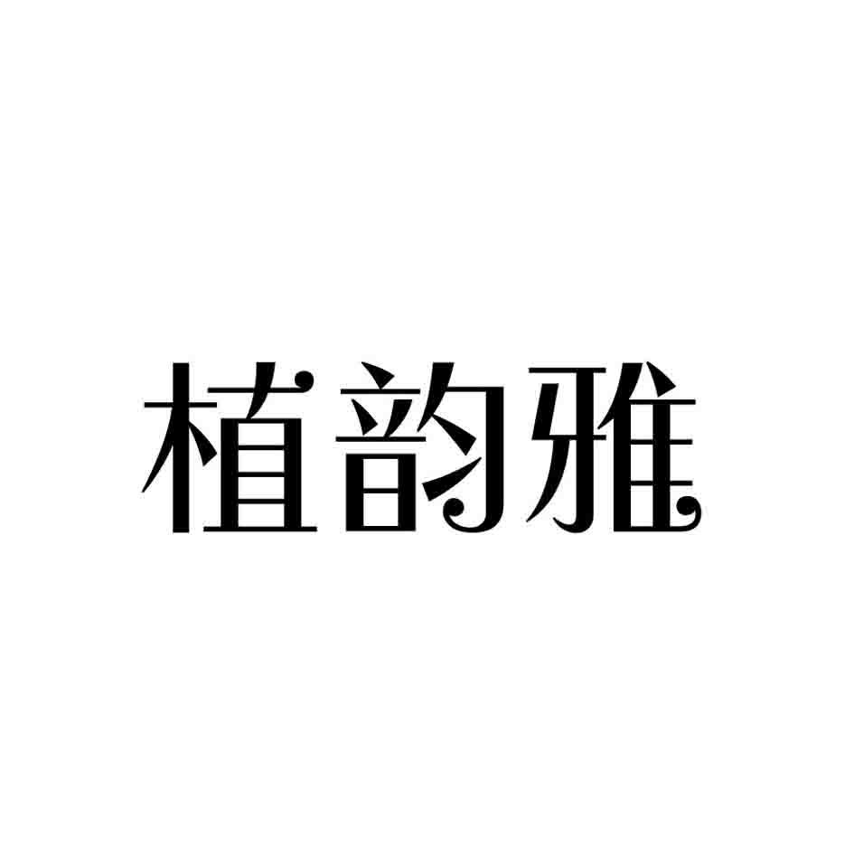 植韵雅