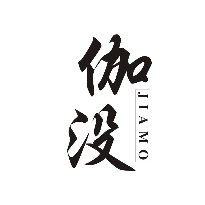 伽没