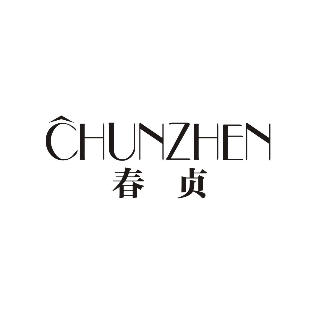春贞