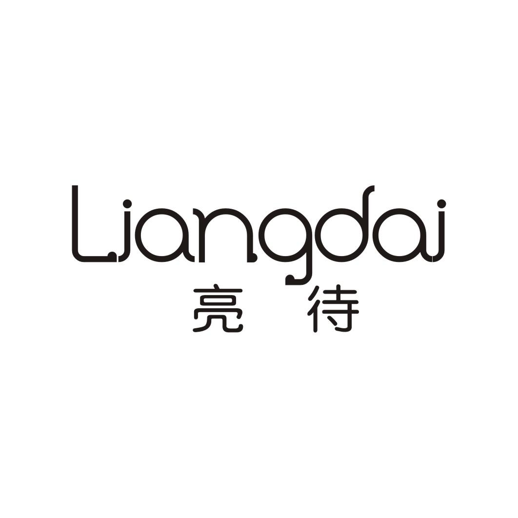 亮待