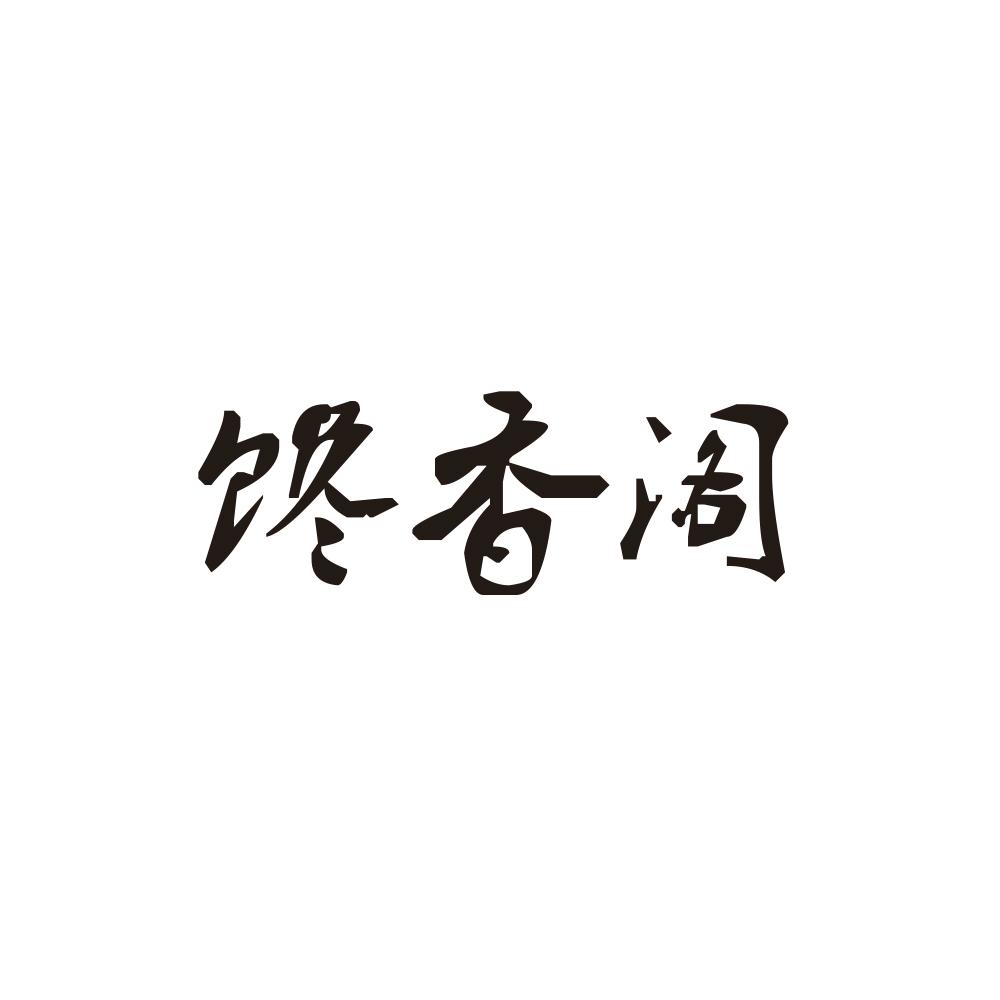 馋香阁