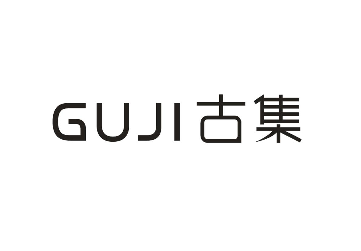 古集