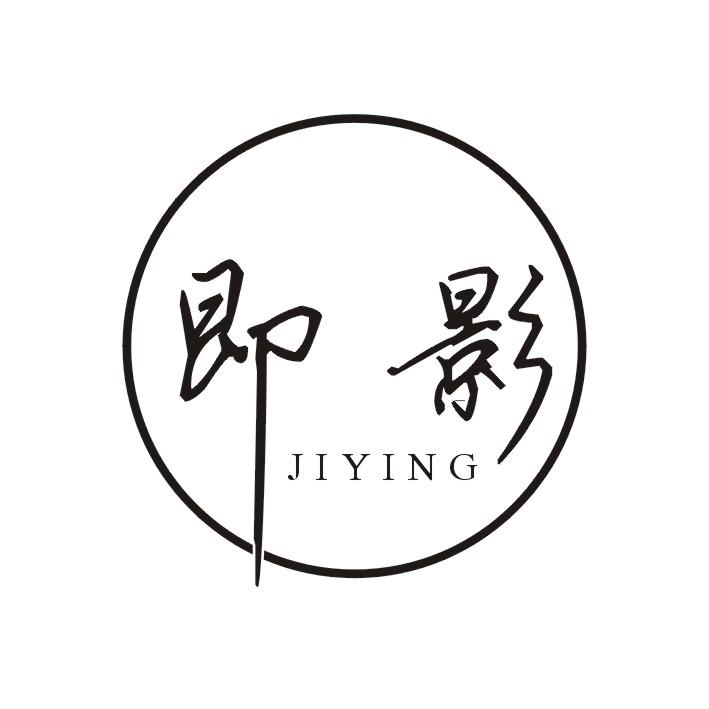 即影