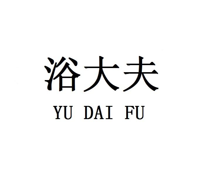 浴大夫