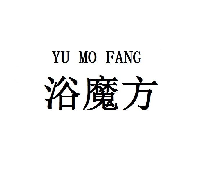 浴魔方