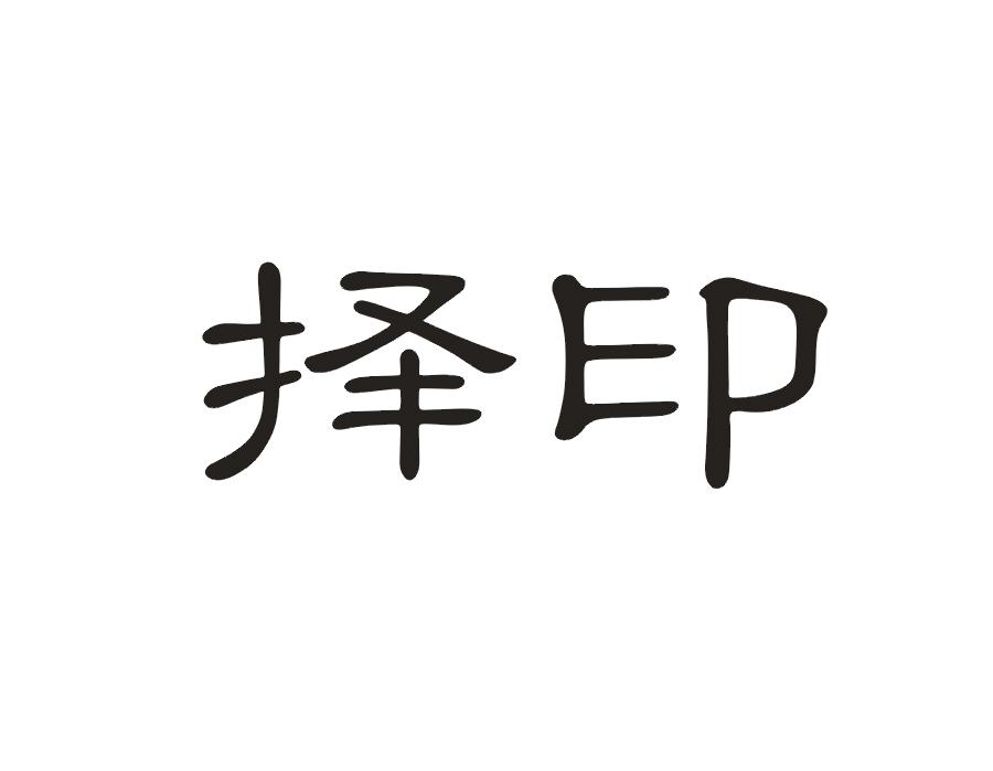 择印
