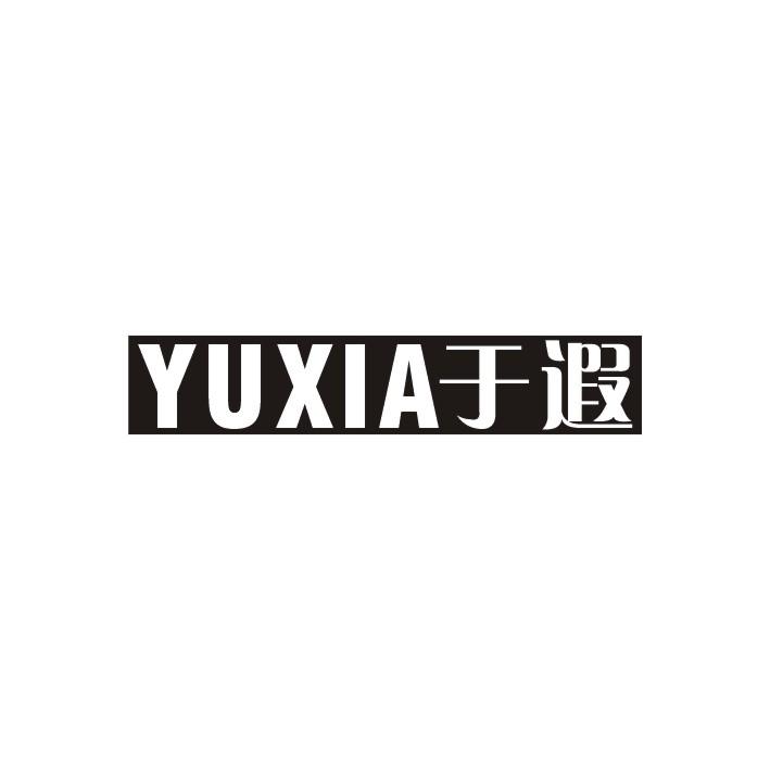 于遐