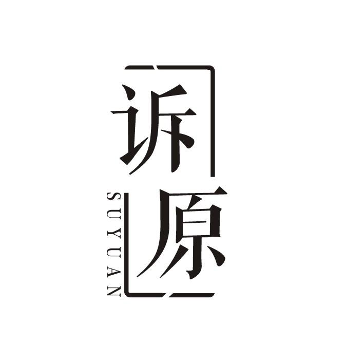 诉原
