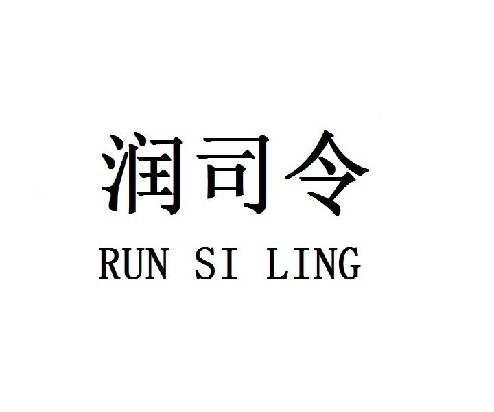 润司令