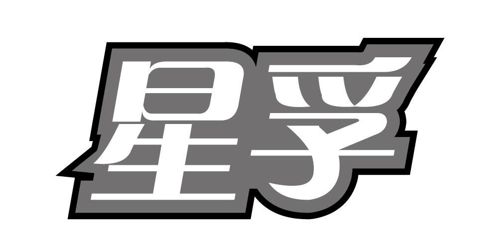 星孚 