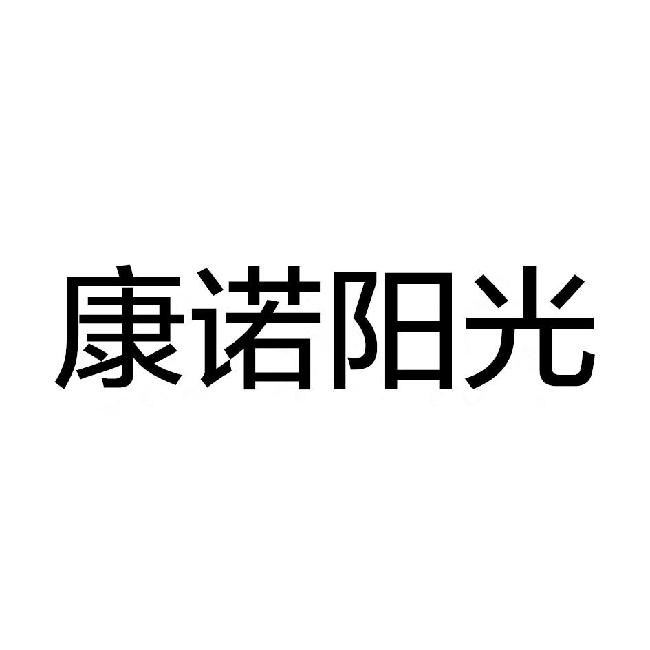 康诺阳光