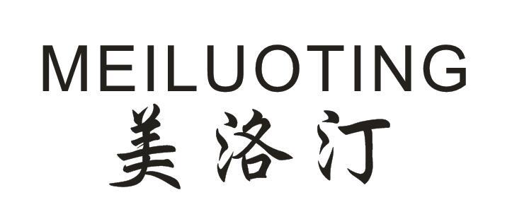 美洛汀
