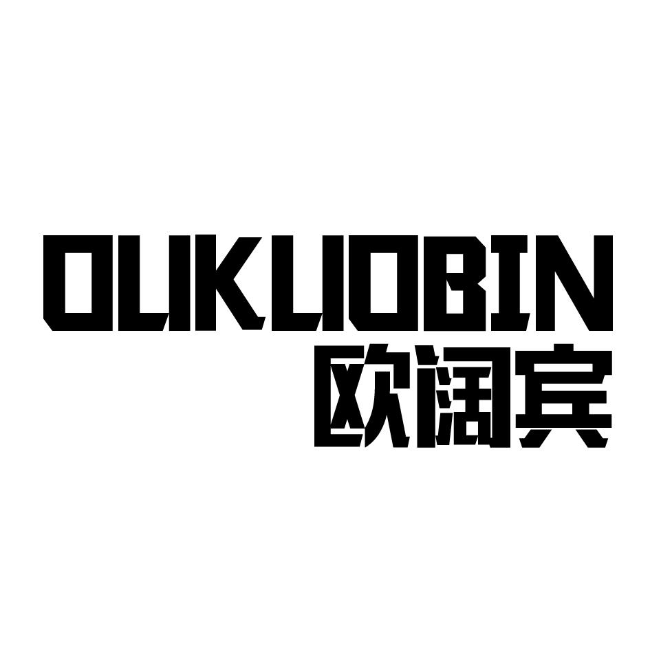 欧阔宾