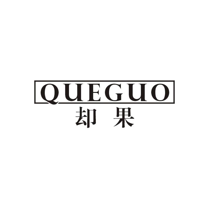 却果