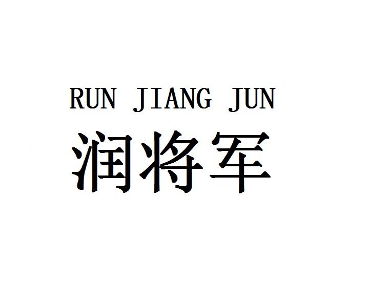 润将军