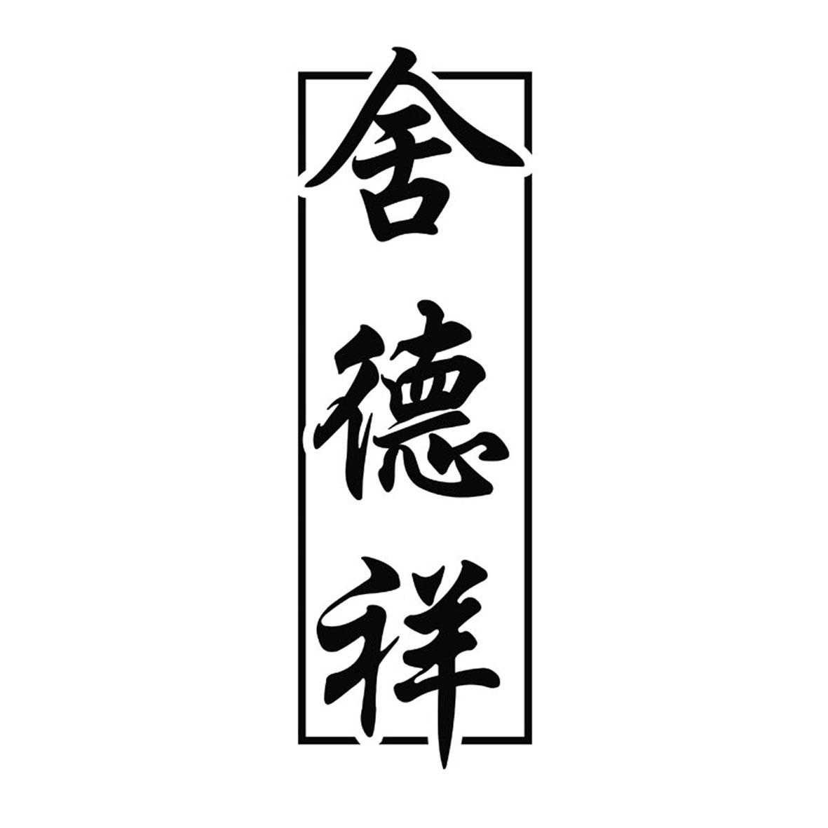 舍德祥