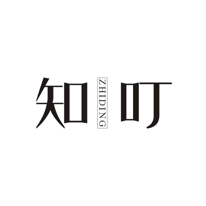 知叮