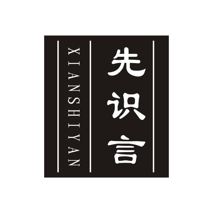 先识言
