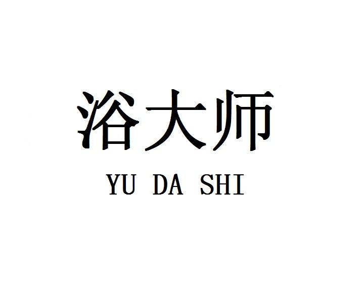 浴大师