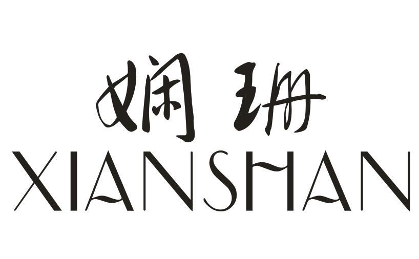 娴珊