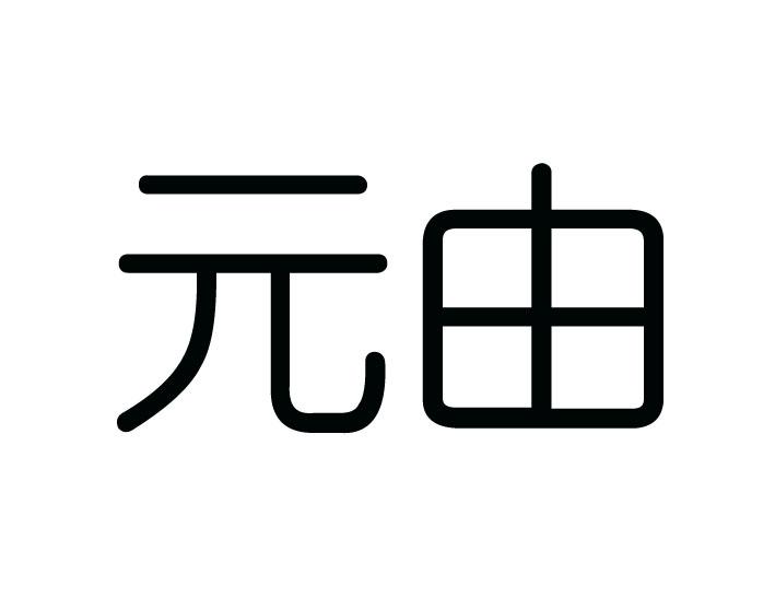 元由