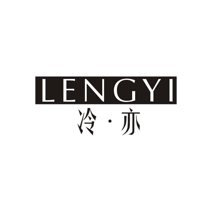 冷·亦