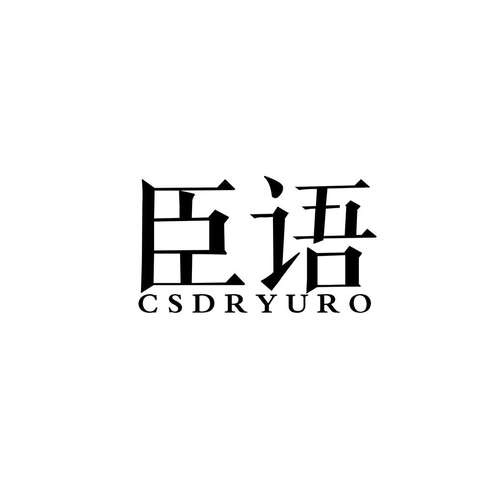 臣语