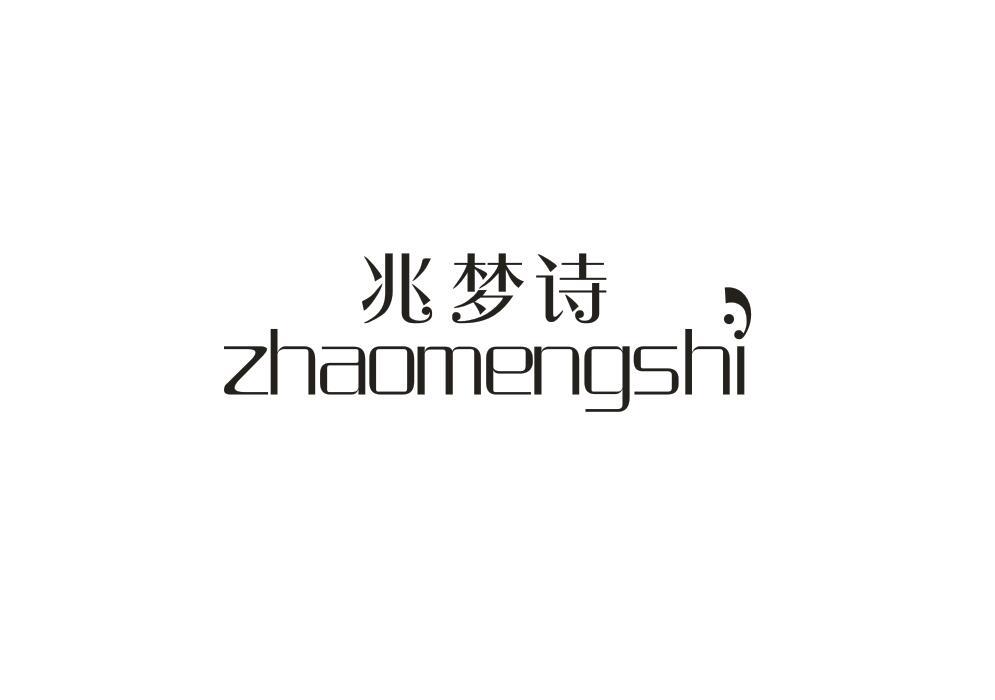 兆梦诗