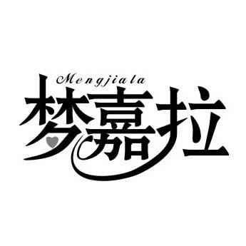 梦嘉拉