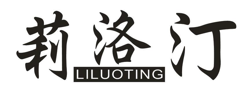 莉洛汀