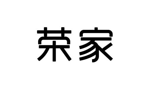荣家