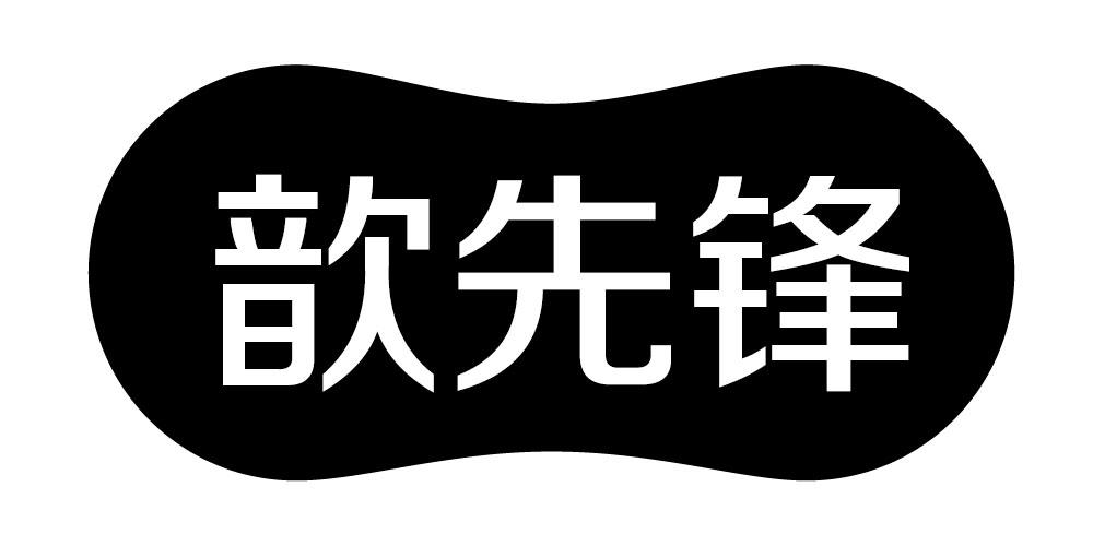 歆先锋