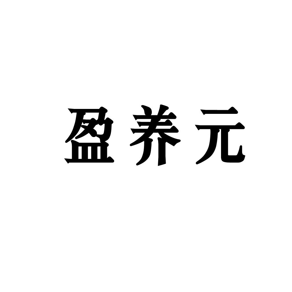 盈养元