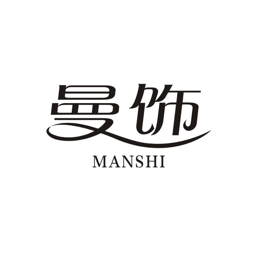 曼饰