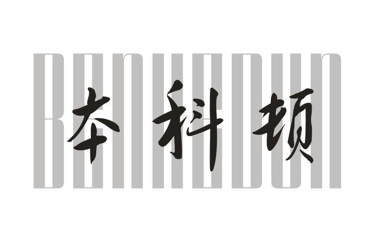 本科顿